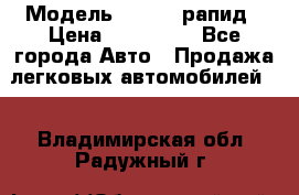  › Модель ­ Skoda рапид › Цена ­ 200 000 - Все города Авто » Продажа легковых автомобилей   . Владимирская обл.,Радужный г.
